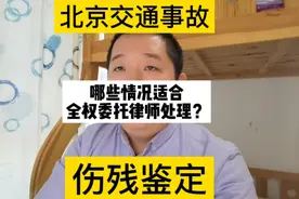 哪些情况适合全权委托律师处理？#北京交通事故#伤残鉴定视频封面