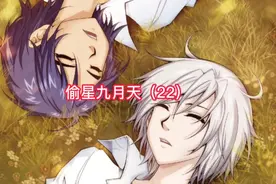 破军失控暴走#偷星九月天#漫画解说