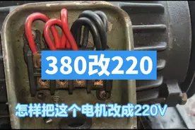 把三相380V的电机改成三相220V的接线方法视频封面