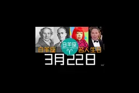 #星座 #白羊座 #名人生日 #阿格兰德 #纳森罗森 #草间弥生 #韦伯视频封面