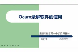 零基础学做微课-Ocam录屏软件的使用。#教师微课大赛。#办公技巧视频封面