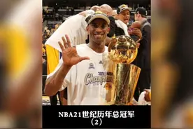 盘点NBA21世纪历年总冠军，08年凯尔特人夺冠视频封面