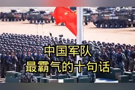 中国军队最霸气的十句话视频封面