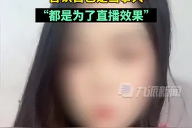 辟谣！直播自称是“查寝事件”的学姐否认自己是当事人：都是为了直播效果#黑龙江职业学院学姐嚣张查寝 视频封面