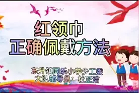 红领巾正确佩戴方法视频封面