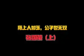 明星故事‖张国荣:陌上人如玉，公子世无双（上）#港星颜值巅峰视频封面