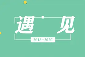 【遇见】我们一起走过的十五个温暖回忆！视频封面