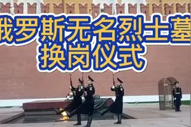 俄罗斯无名烈士墓换岗仪式视频封面