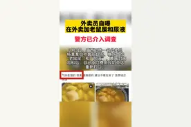 外卖员自曝在外卖加老鼠屎和尿液 警方已介入调查视频封面