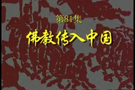 【中华上下五千年】081佛教传入中国视频封面