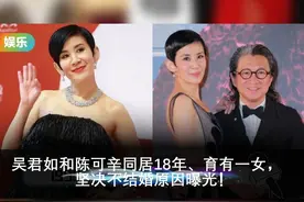吴君如和陈可辛同居18年、育有一女，坚决不结婚原因曝光！视频封面