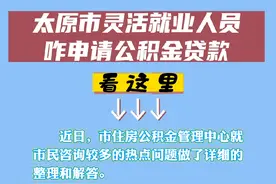 太原市灵活就业人员咋申请公积金贷款？看这里！#太原 #公积金视频封面