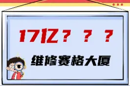 17亿维修赛格大厦？赛格大厦：啊...这...#辟谣 #赛格 #头条视频封面
