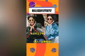 #周也真的很符合#赖冠霖 的理想型！我这是搞到真的了吧...#周也赖冠霖恋情 #吃瓜#娱乐评论大赏 视频封面