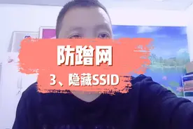 防蹭网最简单的方法，隐藏SSID视频封面