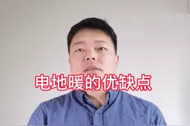电地暖的优缺点 #电地暖视频封面