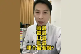 #体温如何测量#怎么测量体温#多少度算发烧#水银体温计#哪种体温最准确视频封面