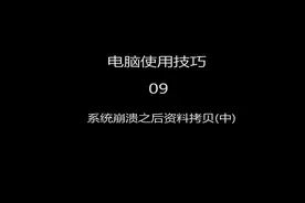 电脑系统崩溃之后如何拷贝电脑上的个人资料，3种方法告诉你视频封面