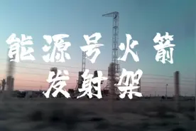 跟着 探寻能源号火箭发射架视频封面
