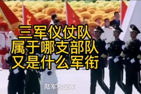 三军仪仗队属于哪支部队，又是什么军衔。视频封面