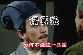 诸葛亮为何不能一统三国，毛泽东一语道破原因#三国演义视频封面