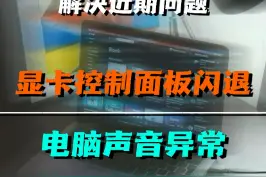 解决两个近期问题：显卡控制面板闪退、一把游戏之后电脑声音异常#显卡控制面板 #电脑电流声 视频封面