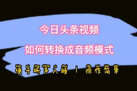 今日头条视频转音频视频封面