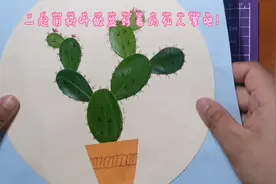 秋天到了，一起用树叶做盆漂亮的仙人掌吧！#树叶贴画#幼儿手工视频封面