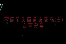 中国十大国家级文物(二)四羊方尊视频封面