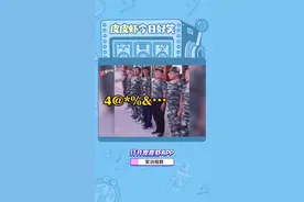 人类返祖现象，谜一样的报数 #皮皮虾今日好笑 #哪个男生能拒绝这样的军训 视频封面