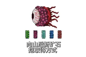 【泰拉瑞亚】刚打完肉山后挖不动新矿石是为什么？教授教你！视频封面