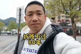 80年，已经得一半多了，还能折腾多久？视频封面