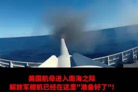 英美3艘航母闯南海 解放军准备好了!#东南军情 #英国 #美国 #军事 视频封面