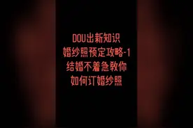 结婚的朋友别着急看看婚纱照怎么预定视频封面