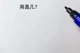 易错除法运算，要注意“除”和“除以”的区别！你学会了吗？#小学数学 #易错题 #数学思维视频封面
