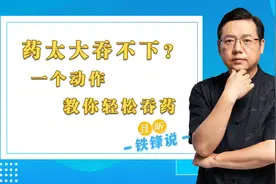 药太大吞不下？一个动作，教你轻松吞药- #健康  #养生视频封面