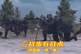 二战步兵战术-----【德国篇•班组编制】视频封面