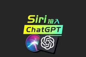 将chatGPT接入Siri，秒变大聪明！#干货分享 #chatgpt #chatgpt4视频封面