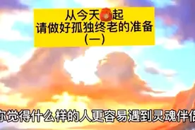 从今天起，请做好孤独终老的准备视频封面
