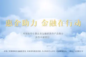 焦作中旅银行副行长李宏恩：特色业务贷款余额130亿视频封面