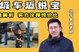 迈锐宝XL底盘解析，我们看到有限成本内的性能取舍视频封面