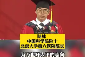 毕业典礼陆林院士致辞：第一要爱惜身体！#北大为2020届毕业生补办毕业典礼 视频封面