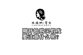 假发小课堂 第一次购买假发需要注意什么呢？视频封面