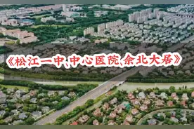 #松江 松江一中、松江区中心医院双双扩容规划更新来喽视频封面