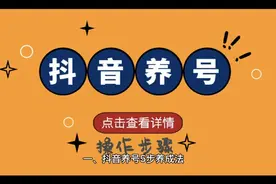 抖音养号5步法