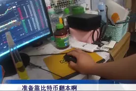 男子挪用公款155万炒虚拟货币，被抓时账户上只剩3000多元。@抖音短视频 视频封面