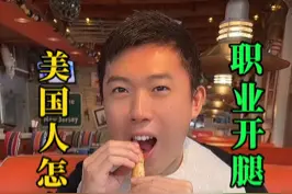 美国人怎么吃螃蟹🦀️，职业开腿#抖音美食 #海外生活 #国外生活 #美食探店 视频封面