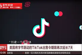 美国将字节跳动的TikTok出售令期限再次延长7天视频封面