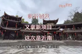 临沂城发又拿新项目，这次是沂南。#临沂 #古街古巷视频封面