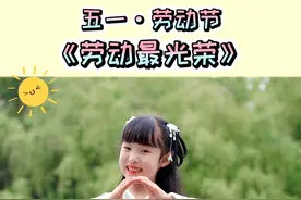 《劳动最光荣》五一劳动节快要到了，手势舞拍起来吧！ #手势舞  #五一劳动节  #暖暖背古诗   #手指操视频封面
